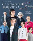 おしゃれな大人は眼鏡が違う！