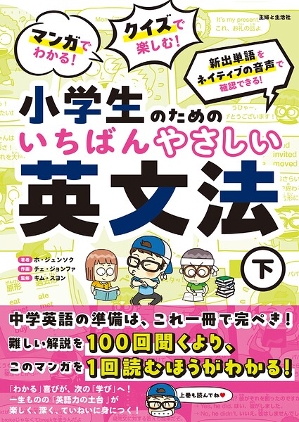 マンガでわかる！ クイズで楽しむ！ 小学生のためのいちばんやさしい英文法