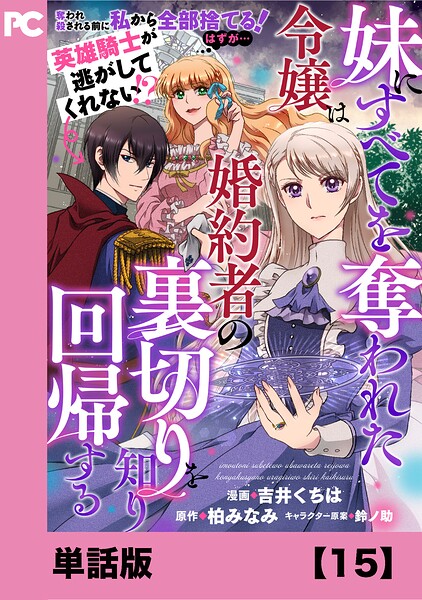 妹にすべてを奪われた令嬢は婚約者の裏切りを知り回帰する（コミック）【単話版】（単話）