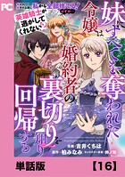 妹にすべてを奪われた令嬢は婚約者の裏切りを知り回帰する（コミック）【単話版】（単話）