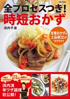 全プロセスつき！ 時短おかず