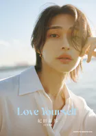 紀田基邦1st写真集 Love Yourself【電子版特典カット付き】