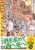 ソロ酔い酒場 今日も寄り道ひとり飲み 3