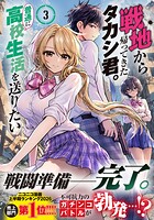 戦地から帰ってきたタカシ君。普通に高校生活を送りたい（コミック） 3