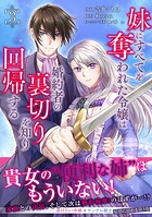 妹にすべてを奪われた令嬢は婚約者の裏切りを知り回帰する（コミック） 3