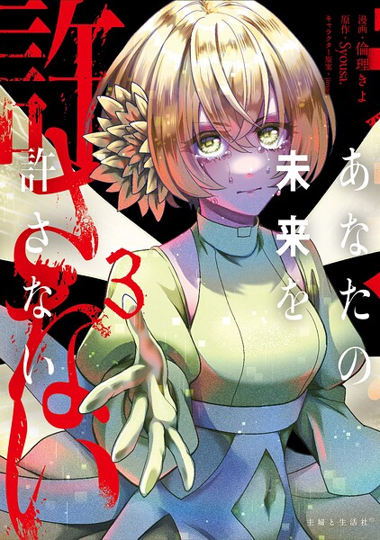 あなたの未来を許さない（コミック）3