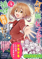 今宵も俺は女子高生と雑草（晩餐）を探す（コミック） 4