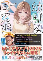幼馴染同窓廻 1