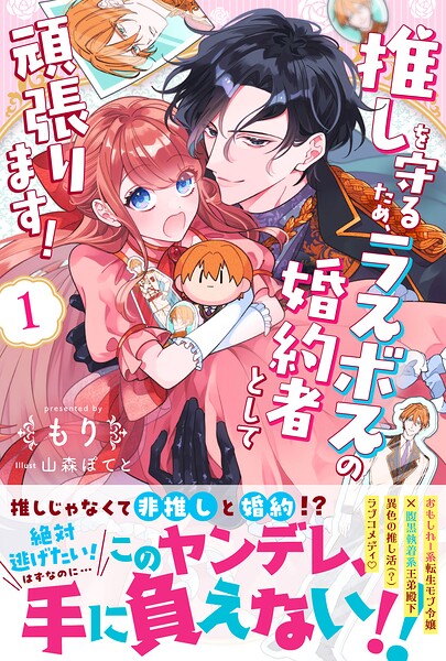 推しを守るため、ラスボスの婚約者として頑張ります！