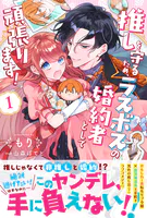 推しを守るため、ラスボスの婚約者として頑張ります！