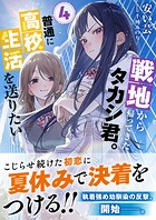 戦地から帰ってきたタカシ君。普通に高校生活を送りたい 4