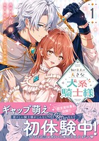 私の主人は大きな犬系騎士様（コミック） 1