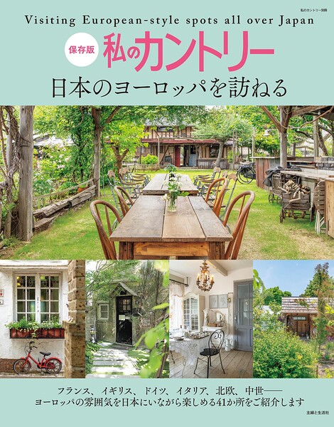 私のカントリー 日本のヨーロッパを訪ねる