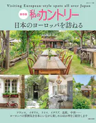 私のカントリー 日本のヨーロッパを訪ねる