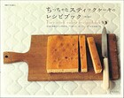 ちっちゃなスティックケーキのレシピブック