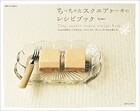 ちっちゃなスクエアケーキのレシピブック