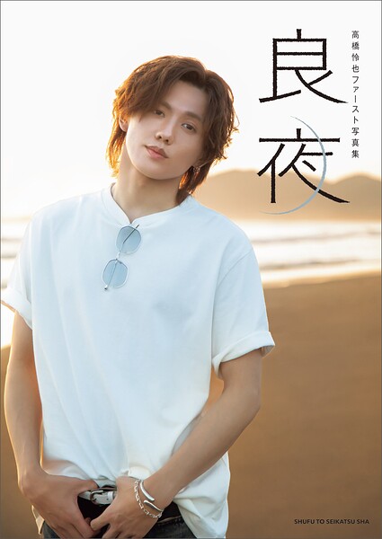 高橋怜也ファースト写真集 良夜【電子版特典付き】 高橋怜也 写真集