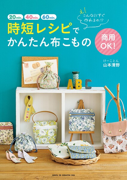 え！ こんなにすぐ作れるの！？ 商用OK！ 時短レシピでかんたん布こもの