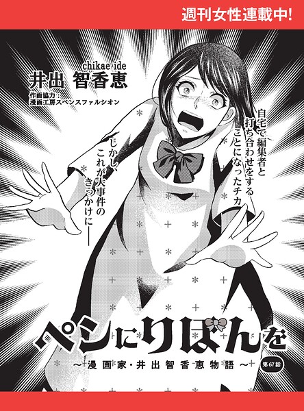ペンにりぼんを〜漫画家・井出智香恵物語〜【単話版】（単話）