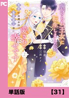 虐げられ王女に転生しましたが、竜神の加護を持つ最強騎士様に愛されて幸せです（コミック）【単話版】（単話）
