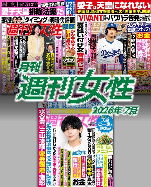 月刊週刊女性