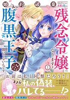 婚約破棄されたいので素顔を隠して残念令嬢になります！え？腹黒王子にバレてるとか聞いてないんですけど！？（コミック） 1