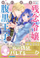 婚約破棄されたいので素顔を隠して残念令嬢になります！え？腹黒王子にバレてるとか聞いてないんですけど！？（コミック）