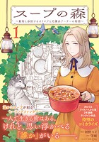 スープの森〜動物と会話するオリビアと元傭兵アーサーの物語〜（コミック） 1