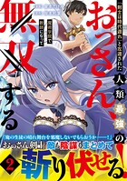 「剣士は時代遅れ」と左遷された人類最強のおっさん、魔術学院で教師になって無双する（コミック） 2