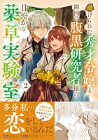 虐げられた秀才令嬢と隣国の腹黒研究者様の甘やかな薬草実験室（コミック） 2