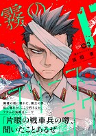 霧のプリーズラク（コミック） 3