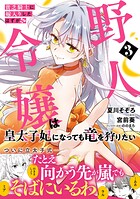 貧乏騎士に嫁入りしたはずが！？ 野人令嬢は皇太子妃になっても竜を狩りたい（コミック） 3
