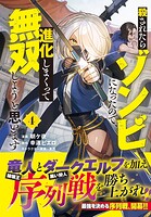 殺されたらゾンビになったので、進化しまくって無双しようと思います（コミック） 4