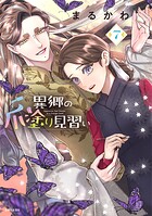 異郷の爪塗り見習い 7