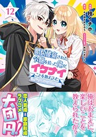 婚約破棄された令嬢を拾った俺が、イケナイことを教え込む〜美味しいものを食べさせておしゃれをさせて、世界一幸せな少女にプロデュース！〜（コミック） 12