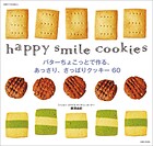 バターちょこっとで作る、あっさり、さっぱりクッキー60。