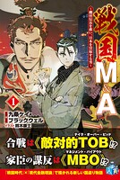 戦国M＆A〜織田信長を救い、日本を買収する男〜 1