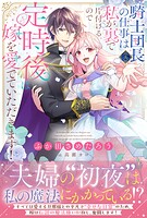 騎士団長（夫）の仕事は私が裏で片付けるので定時後は嫁を愛でていただきます！ 1