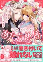 皇帝陛下のあたため係 〜冷血白蛇陛下は田舎娘のぬくもりをご所望です！？〜（コミック） 1