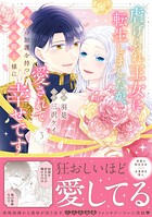虐げられ王女に転生しましたが、竜神の加護を持つ最強騎士様に愛されて幸せです（コミック） 3