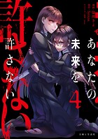 あなたの未来を許さない（コミック） 4