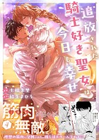追放された騎士好き聖女は今日も幸せ（コミック） 4