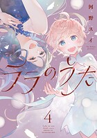 ララのうた 4