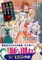 地味な剣聖はそれでも最強です（コミック） 12