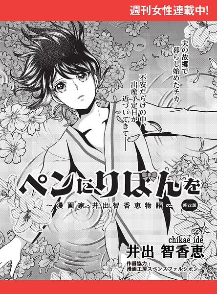 ペンにりぼんを〜漫画家・井出智香恵物語〜【単話版】72
