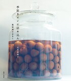 季節をビンに詰め込んで 果実酒のはなし