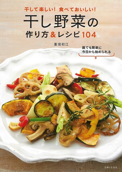 干し野菜の作り方＆レシピ104