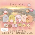 すみっコぐらし おもいでアルバム 1