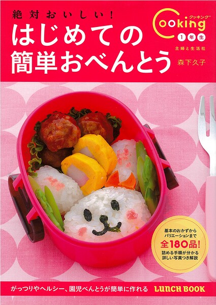絶対おいしい！ はじめての簡単おべんとう