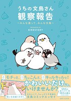 うちの文鳥さん観察報告〜みんな違って、みんな文鳥〜 1